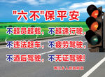 六不保平安