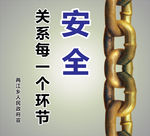 安全环节