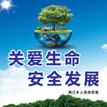 关爱生命安全发展