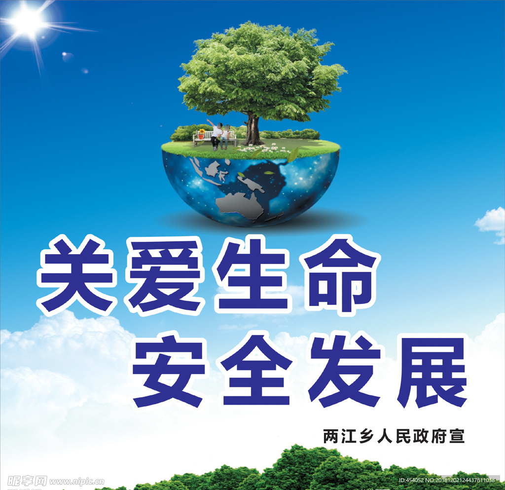 关爱生命安全发展