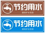 节约用水标牌