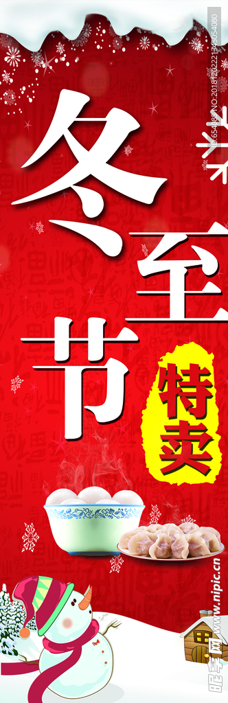 冬至特卖