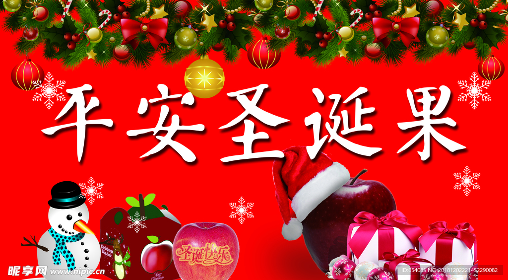 平安圣诞果
