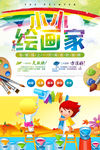 儿童绘画海报