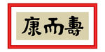 寿而康