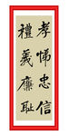 孝悌忠信