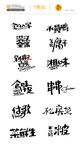 手绘字体设计