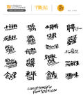 品牌餐饮字体设计