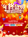 年终盛典 感恩回馈海报