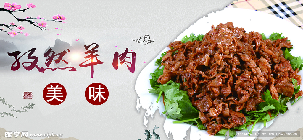 孜然羊肉