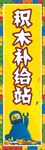 积木补给站