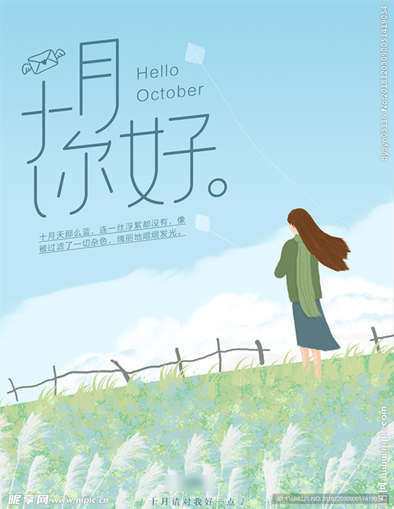 小清新你好十月海报