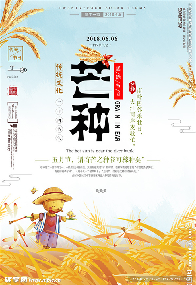 二十四节气芒种海报