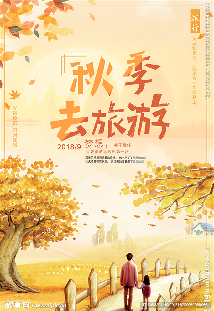 秋季旅游海报