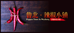 建设美丽乡村特色小镇海报