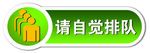 自觉排队