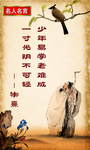 少年易学老难成 一寸光阴不可轻