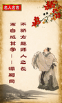 不骄方能师人之长 而自成其学