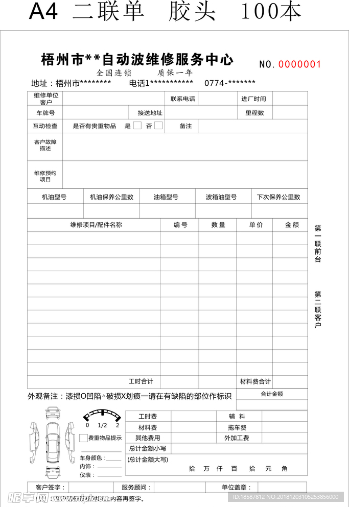 汽车维修联单