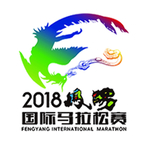 2018凤阳国际马拉松比赛