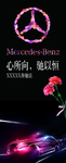 奔驰形象海报