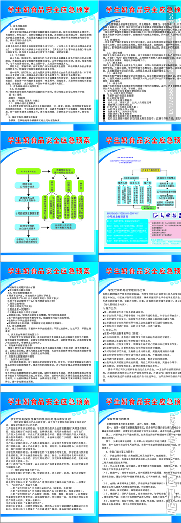 学生奶应急预案