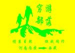 穷游部落