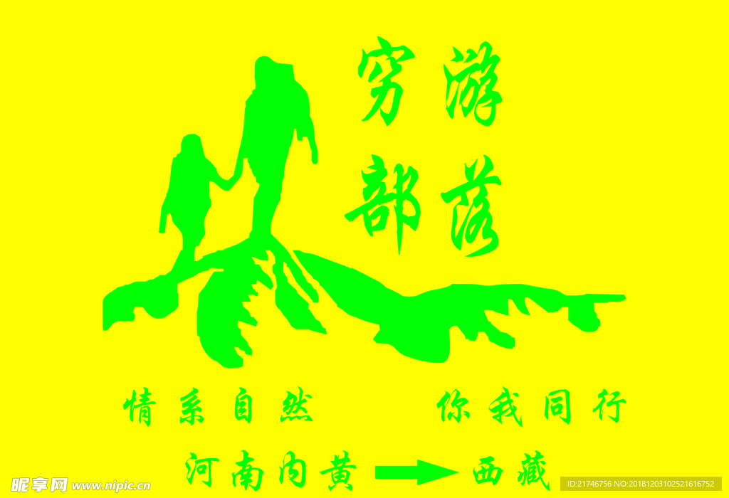 穷游部落