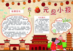元旦小报图片