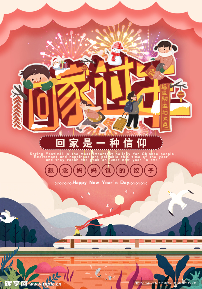 回家过年
