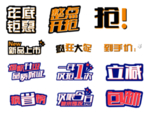 促销文字png免抠透明素材图片