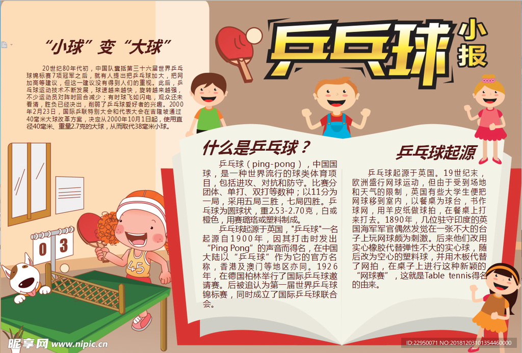 乒乓球小报