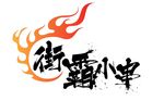 街霸小串logo