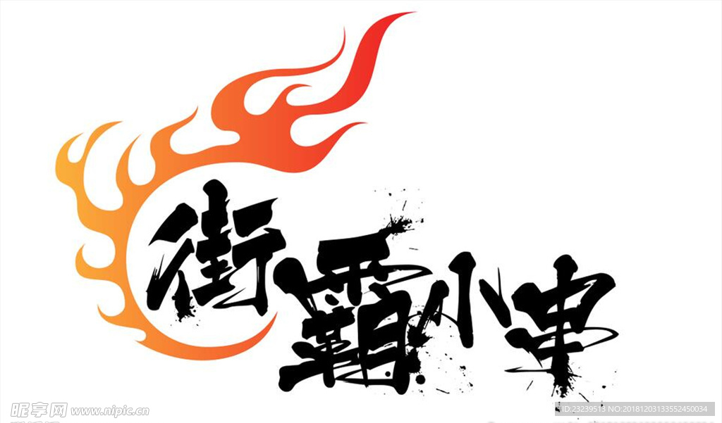 街霸小串logo