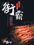 街霸小串海报宣传