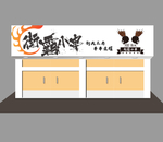 街霸小串门头设计