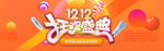 双十二来了 双12 双十一 双