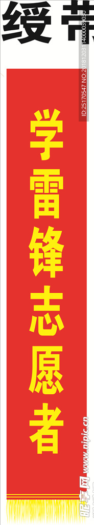 绶带