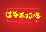 过年不打烊