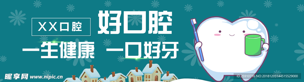 口腔健康
