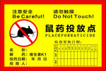 鼠药投放点