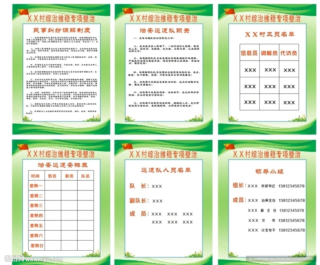 村委会制度牌巡逻制度