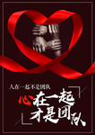 心在一起才是团队