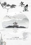 手绘水墨冬至二十四节气海报设计