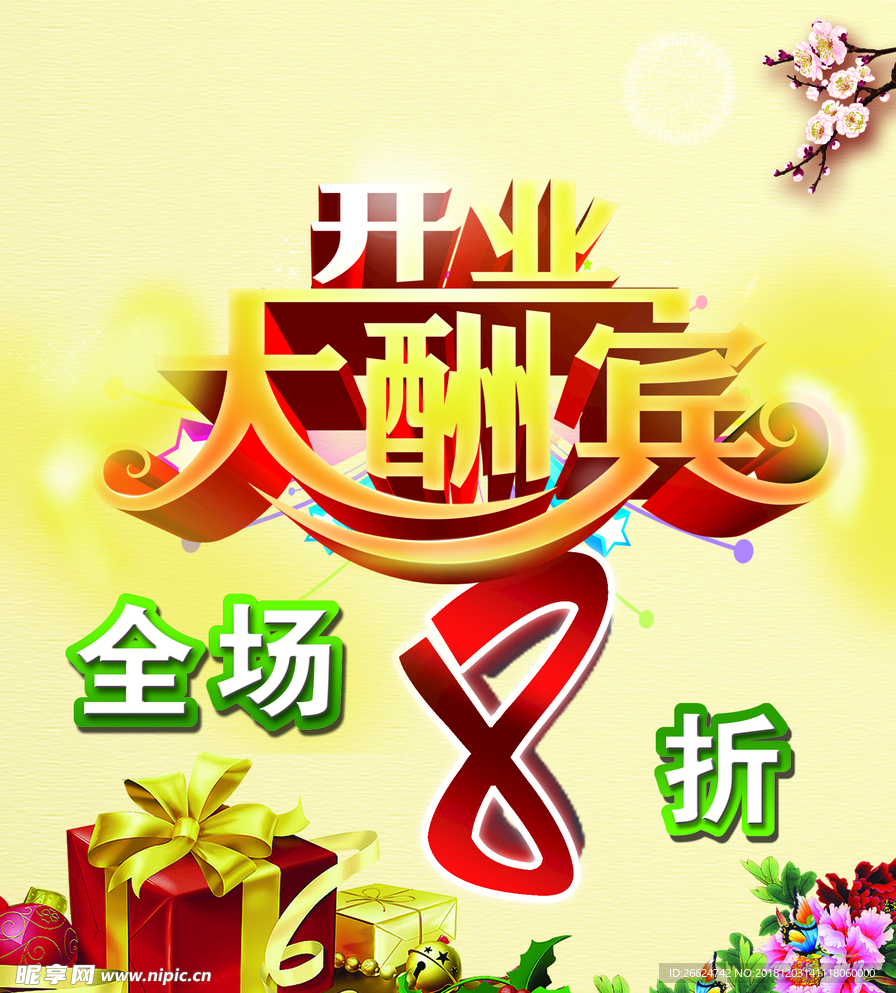 盛大开业