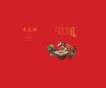 火锅中秋礼盒