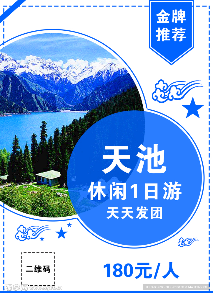 天池旅游