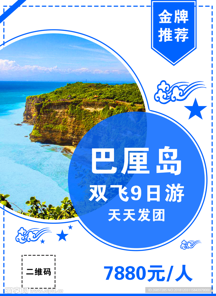 巴厘岛旅游海报