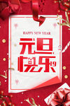 元旦海报