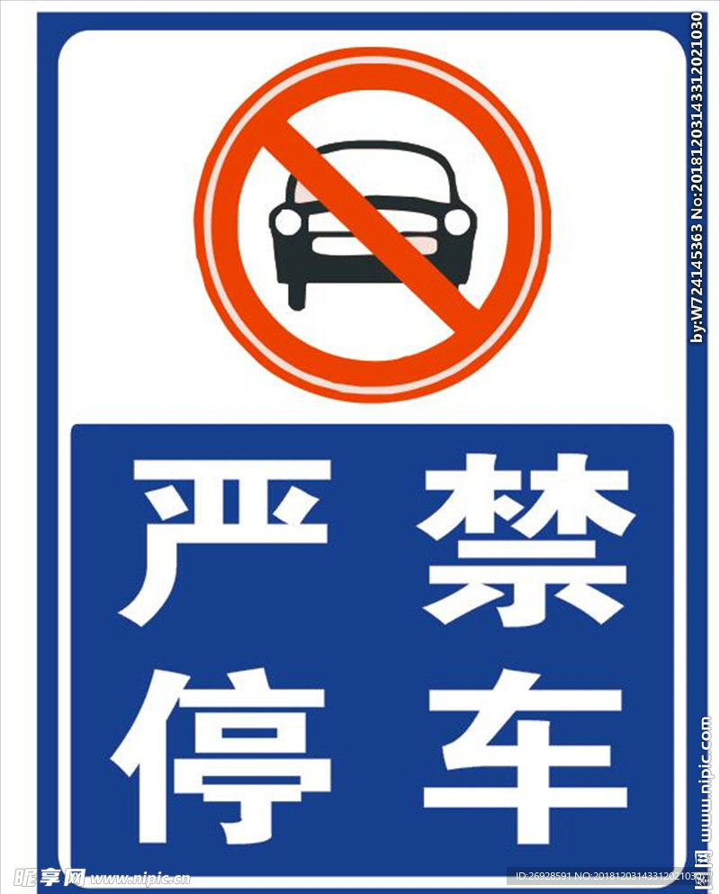 严禁停车